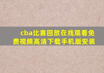 cba比赛回放在线观看免费视频高清下载手机版安装