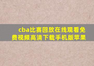 cba比赛回放在线观看免费视频高清下载手机版苹果