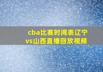 cba比赛时间表辽宁vs山西直播回放视频