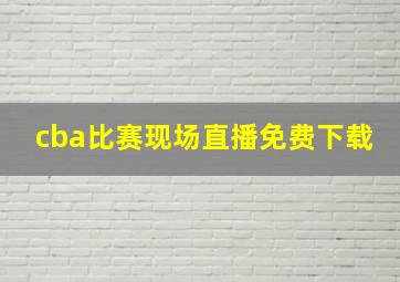 cba比赛现场直播免费下载