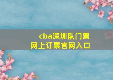 cba深圳队门票网上订票官网入口