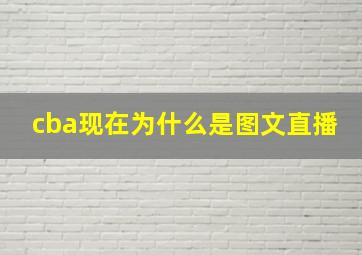 cba现在为什么是图文直播