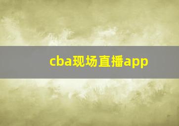 cba现场直播app