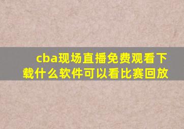 cba现场直播免费观看下载什么软件可以看比赛回放