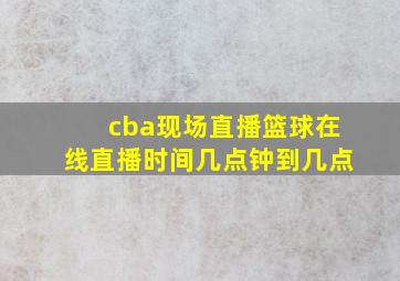 cba现场直播篮球在线直播时间几点钟到几点