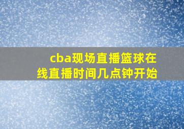 cba现场直播篮球在线直播时间几点钟开始