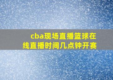 cba现场直播篮球在线直播时间几点钟开赛