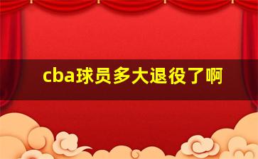 cba球员多大退役了啊