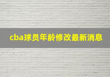 cba球员年龄修改最新消息