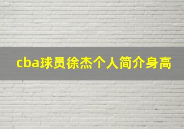 cba球员徐杰个人简介身高