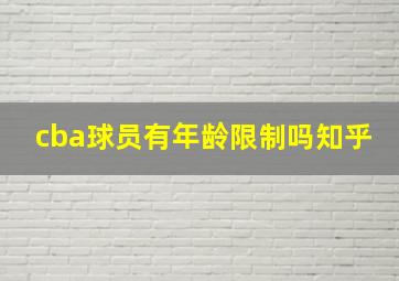 cba球员有年龄限制吗知乎