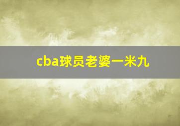 cba球员老婆一米九