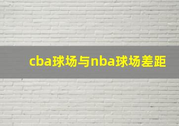 cba球场与nba球场差距