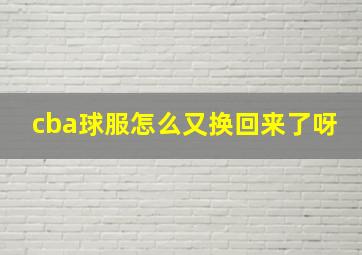 cba球服怎么又换回来了呀