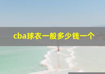 cba球衣一般多少钱一个