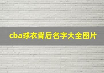 cba球衣背后名字大全图片