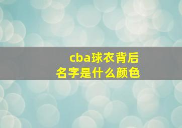 cba球衣背后名字是什么颜色