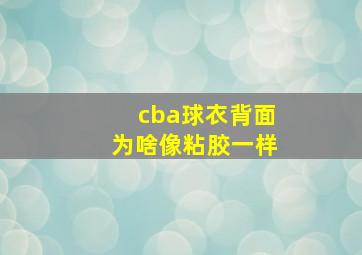 cba球衣背面为啥像粘胶一样