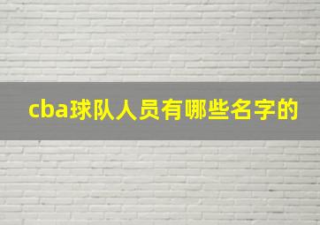 cba球队人员有哪些名字的