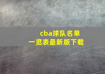 cba球队名单一览表最新版下载