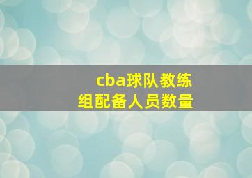 cba球队教练组配备人员数量