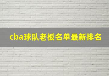 cba球队老板名单最新排名