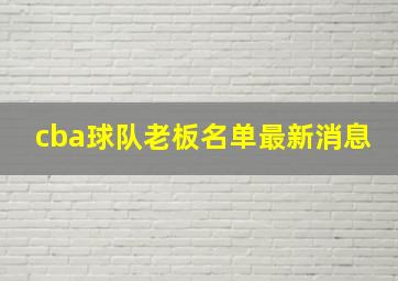 cba球队老板名单最新消息