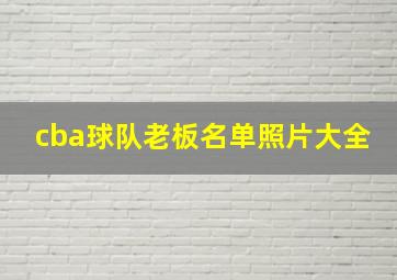 cba球队老板名单照片大全