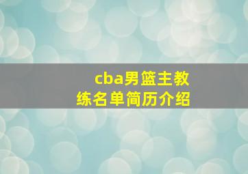 cba男篮主教练名单简历介绍