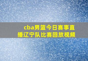 cba男篮今日赛事直播辽宁队比赛回放视频