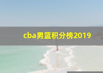 cba男篮积分榜2019