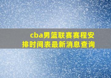 cba男篮联赛赛程安排时间表最新消息查询