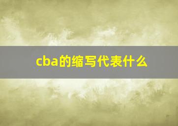 cba的缩写代表什么