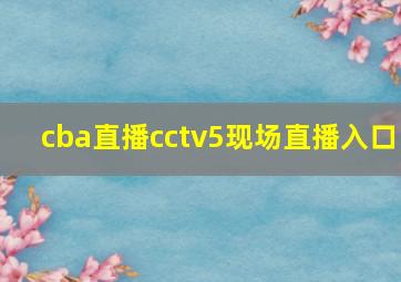 cba直播cctv5现场直播入口