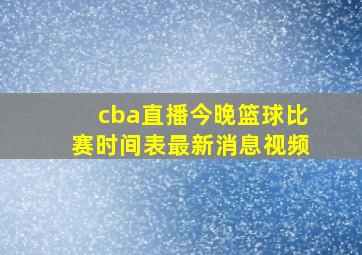 cba直播今晚篮球比赛时间表最新消息视频