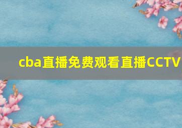 cba直播免费观看直播CCTV5