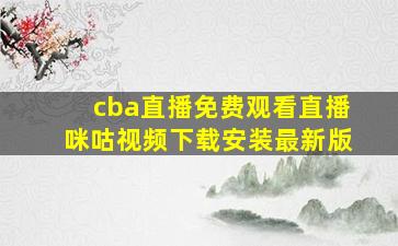 cba直播免费观看直播咪咕视频下载安装最新版