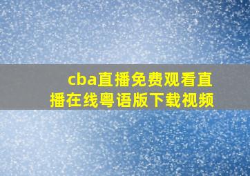 cba直播免费观看直播在线粤语版下载视频