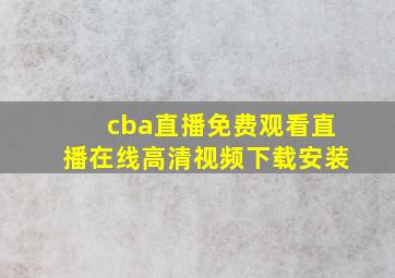 cba直播免费观看直播在线高清视频下载安装