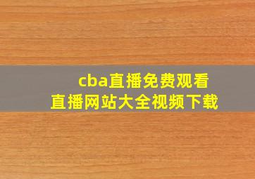 cba直播免费观看直播网站大全视频下载