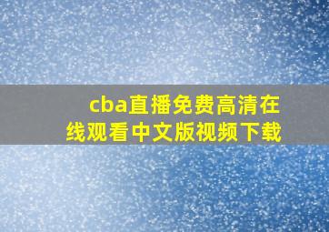 cba直播免费高清在线观看中文版视频下载