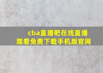 cba直播吧在线直播观看免费下载手机版官网