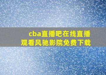 cba直播吧在线直播观看风驰影院免费下载