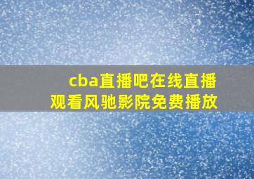 cba直播吧在线直播观看风驰影院免费播放