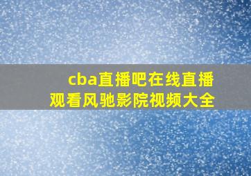 cba直播吧在线直播观看风驰影院视频大全