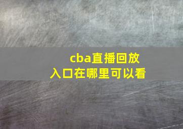 cba直播回放入口在哪里可以看