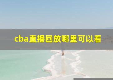 cba直播回放哪里可以看