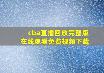 cba直播回放完整版在线观看免费视频下载