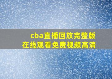 cba直播回放完整版在线观看免费视频高清