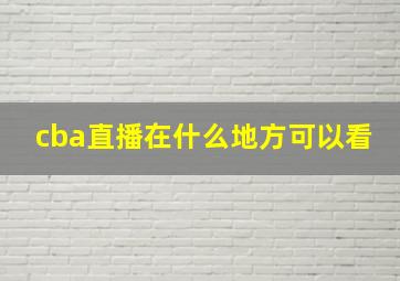 cba直播在什么地方可以看